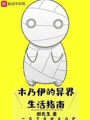 木乃伊原著小说