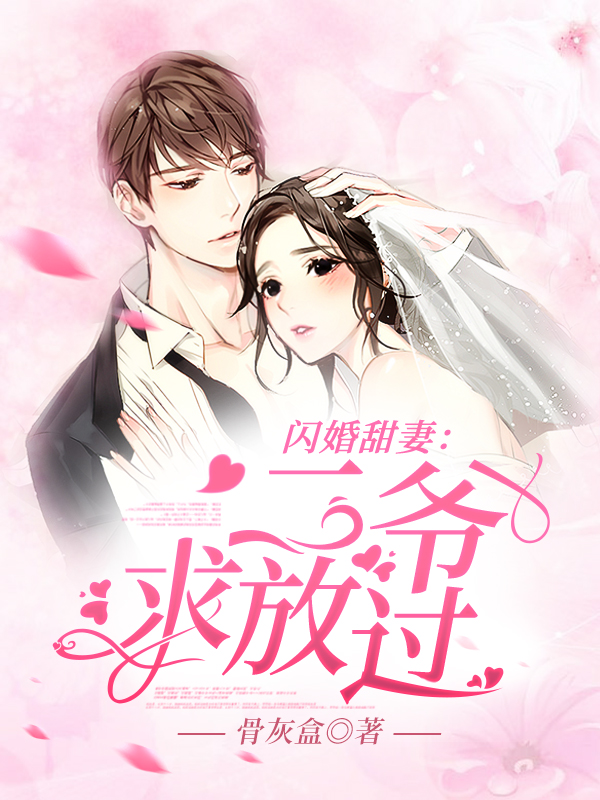 闪婚甜妻二爷求放过短剧全集