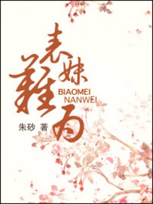 表妹难为类似的小说