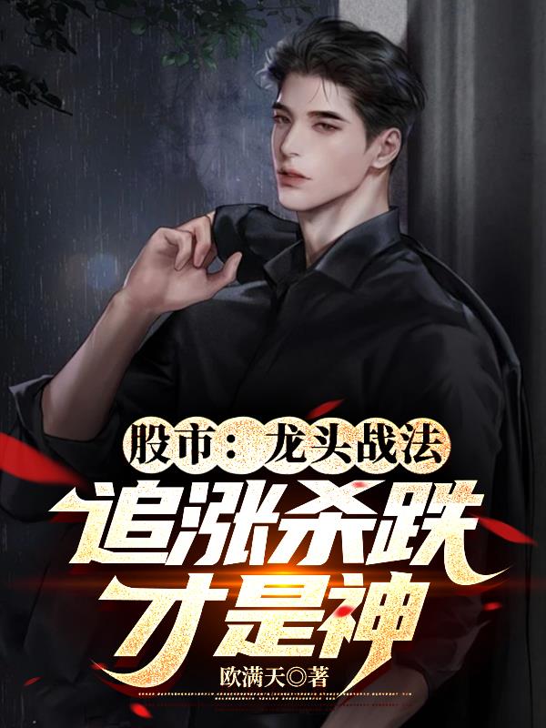 我有龙头战法,从股市开始当首富