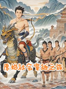 穿越,从原始山洞开始