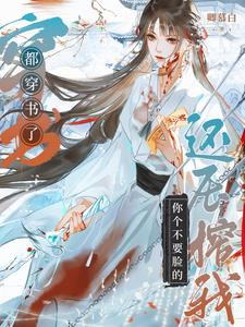 都穿书了,开点挂不是很合理吗?