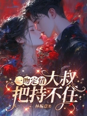 一吻定情:大叔,把持不住
