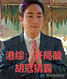 全球登月:我在月球长生不死建基地