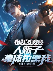 5岁被拐还会记得家人吗