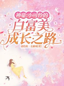 神豪:小可怜的白富美成长之路