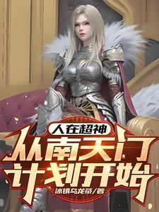 超神:从冷核聚变开始