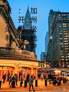 重生美利坚:开局化身加州坐地户