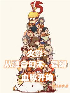 火影:从融合幻术,复刻血脉开始