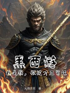 西游,开局拒绝戴紧箍,你奈我何