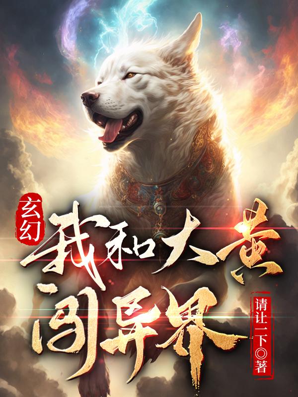 玄幻:我和大黄闯异界